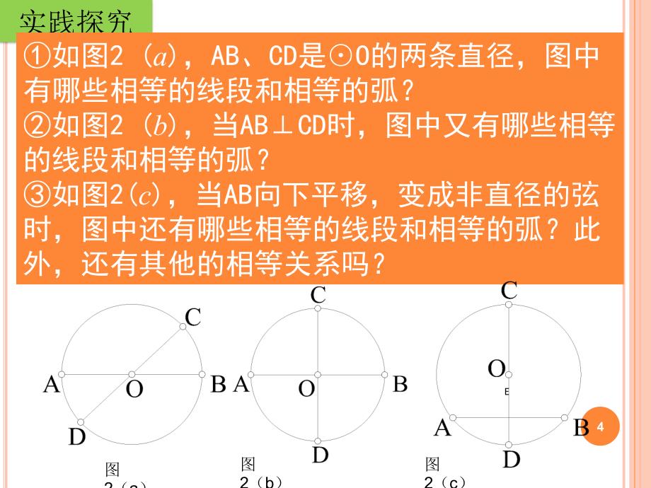 2412垂直于弦的直径(第1课时)_第4页