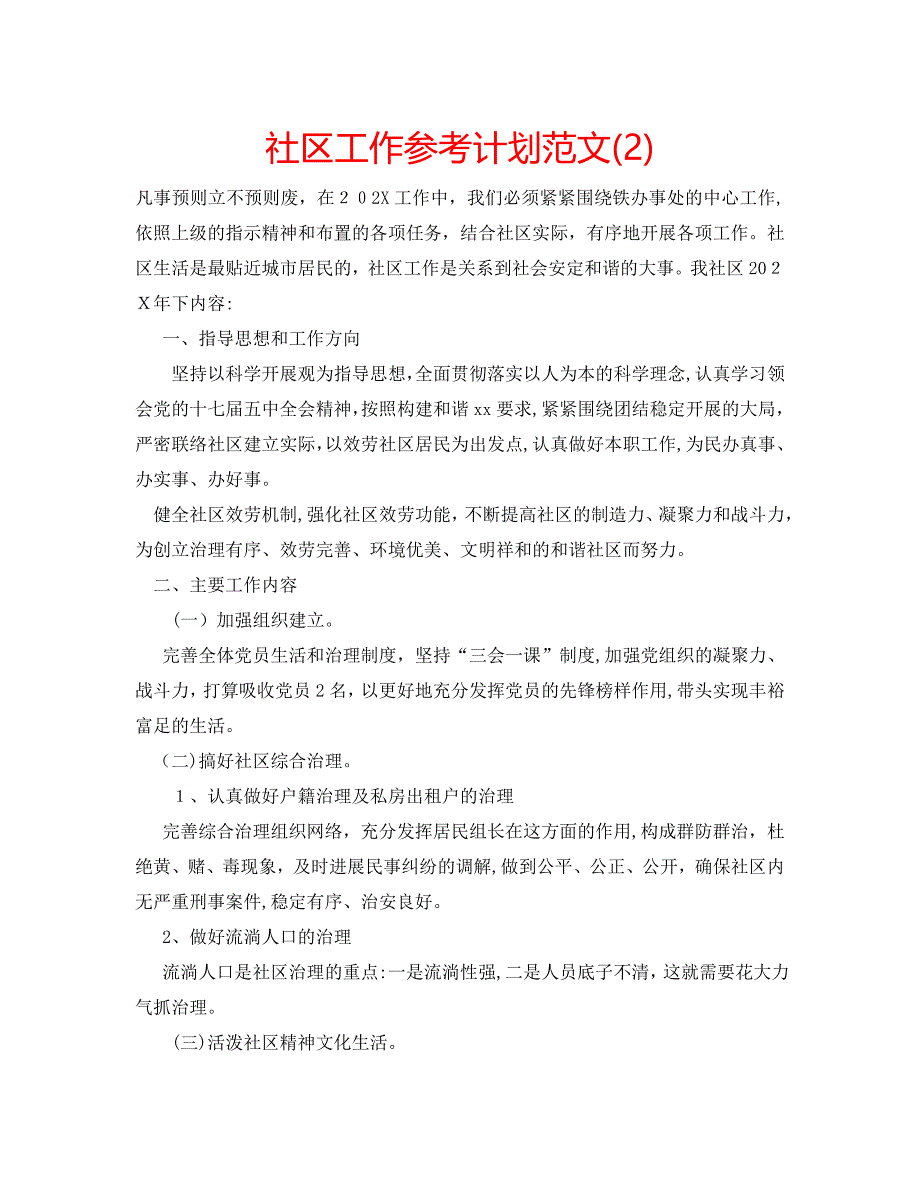 社区工作计划范文3_第1页