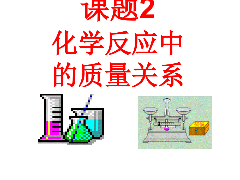 第二节化学反应中的质量关系_第1页