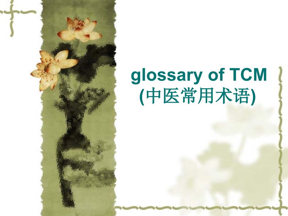 glossary of TCM (中医常用术语)_第1页