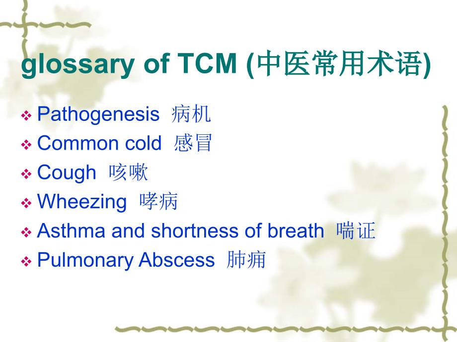 glossary of TCM (中医常用术语)_第2页