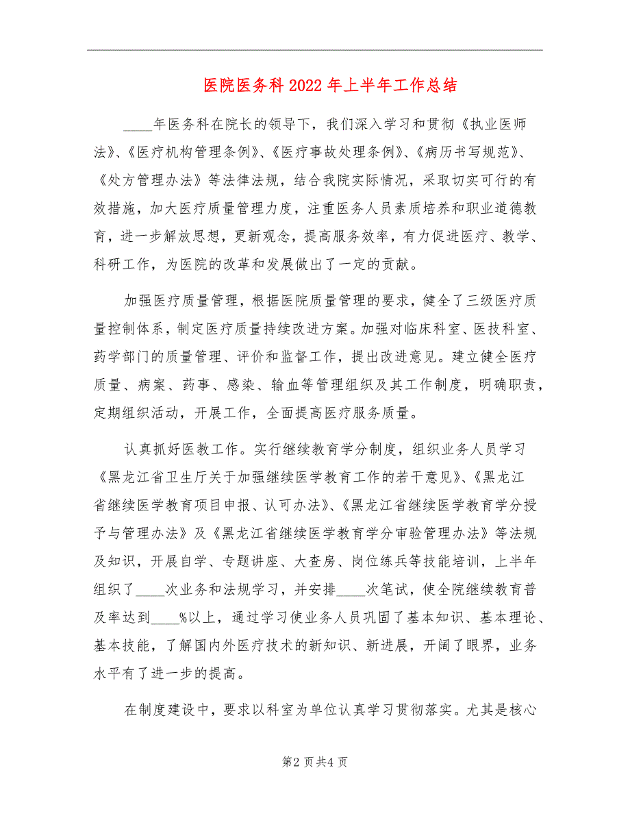 医院医务科2022年上半年工作总结_第2页