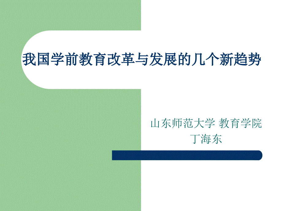 丁海东教授——我国学前教育改革与发展的新_第1页