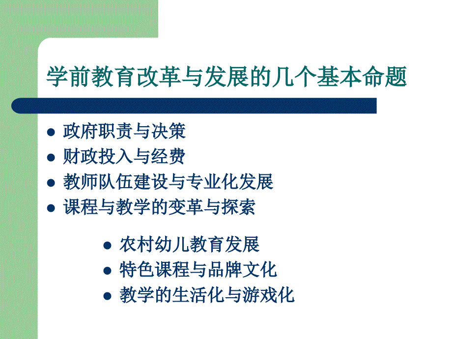 丁海东教授——我国学前教育改革与发展的新_第2页