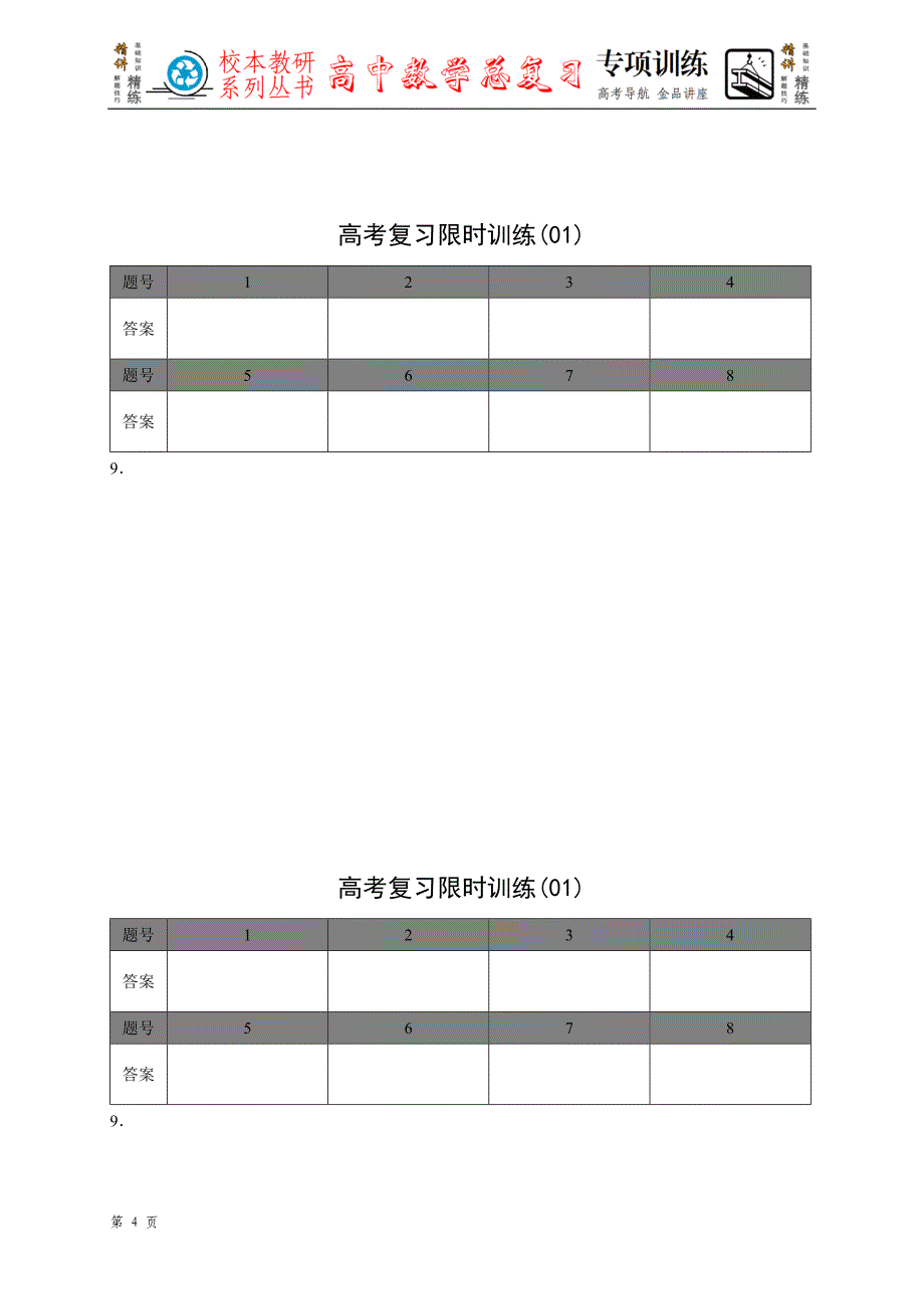 高考复习限时训练（答案）_第4页