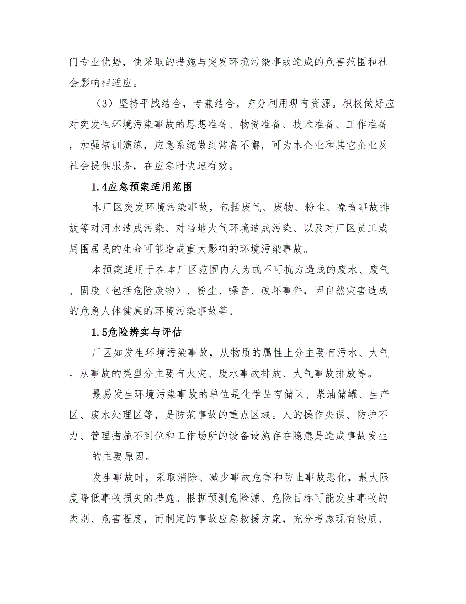 2022年公司环境风险应急预案_第2页