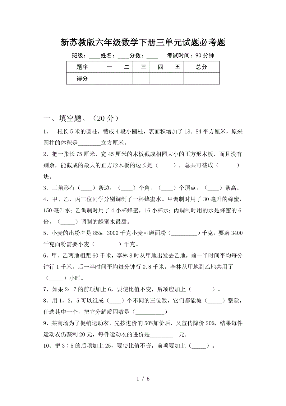 新苏教版六年级数学下册三单元试题必考题.doc_第1页