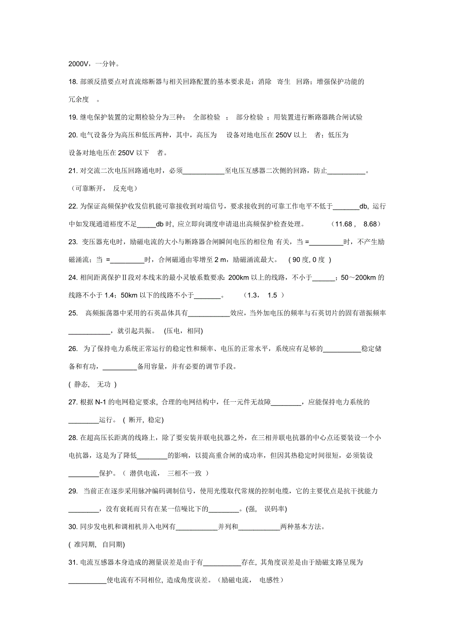 继电保护复习题填空题114题_第2页