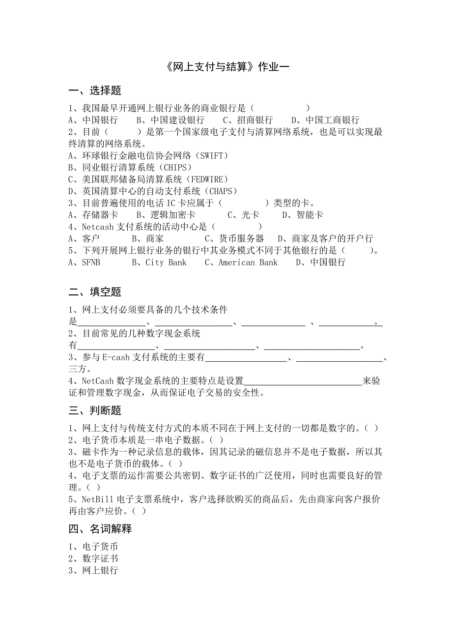 网上支付与结算作业.doc_第1页