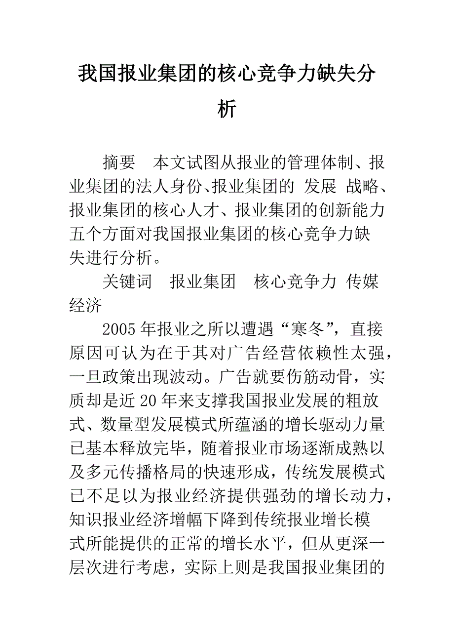 我国报业集团的核心竞争力缺失分析.docx_第1页