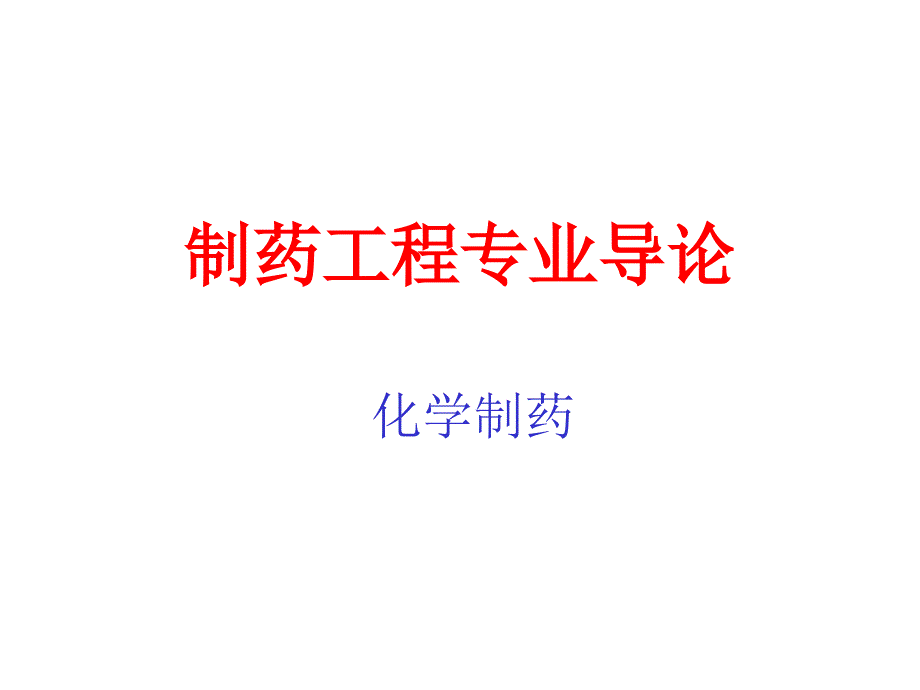 制药工程专业导论02化学制药_第1页