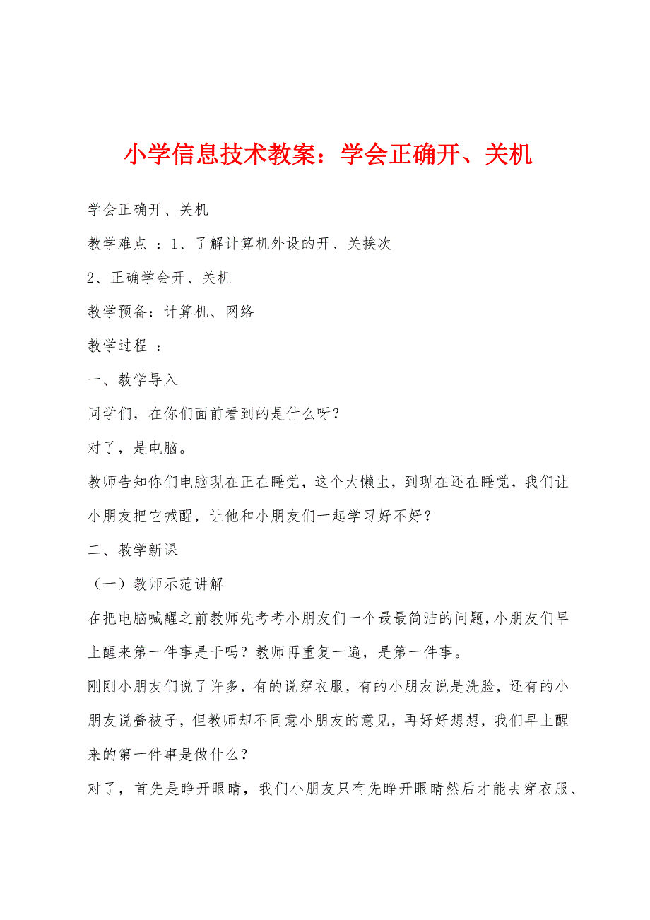 小学信息技术教案小学学会正确开、关机.docx_第1页