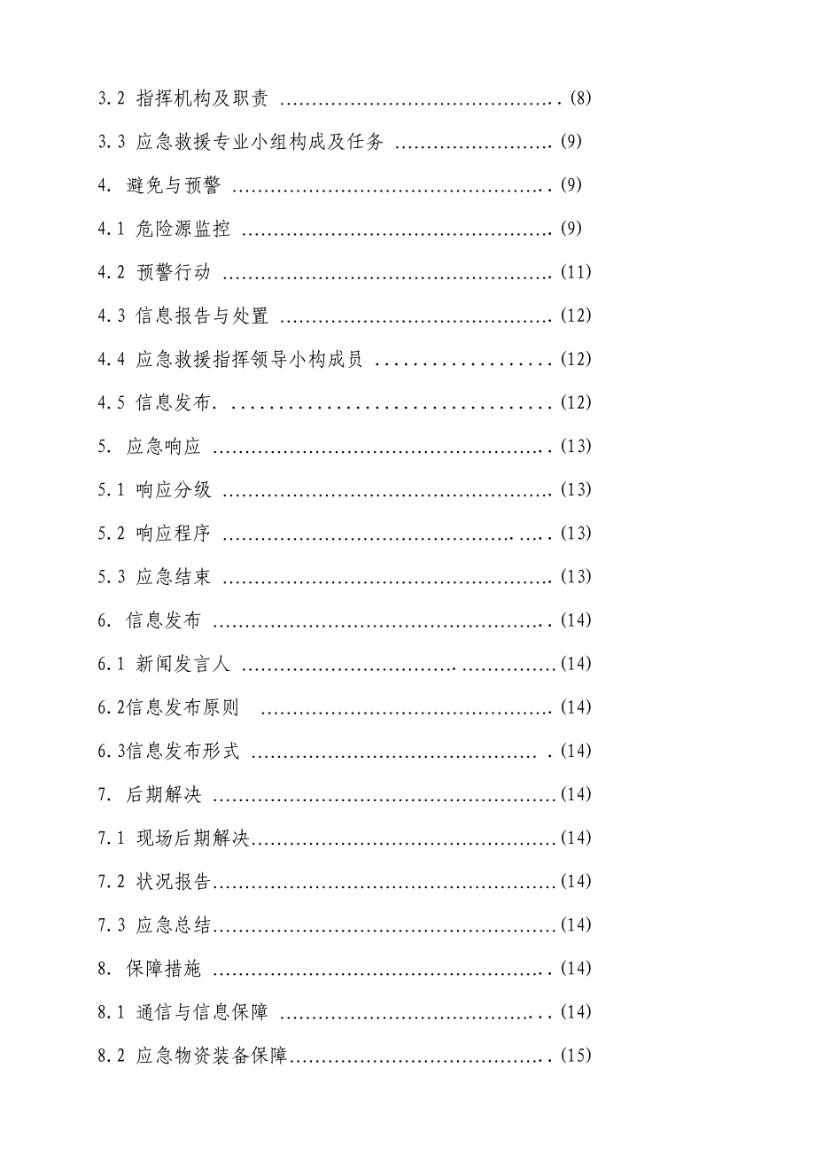 公司综合应急全新预案终稿_第4页