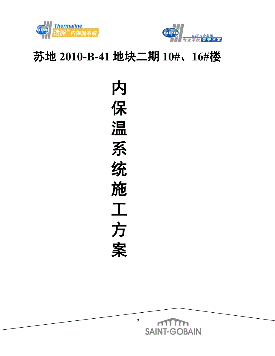 t苏地b41地块二期工程10 、16 楼内墙保温施工方案_第2页