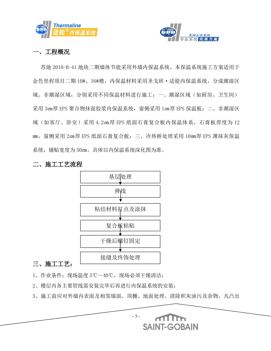 t苏地b41地块二期工程10 、16 楼内墙保温施工方案_第3页