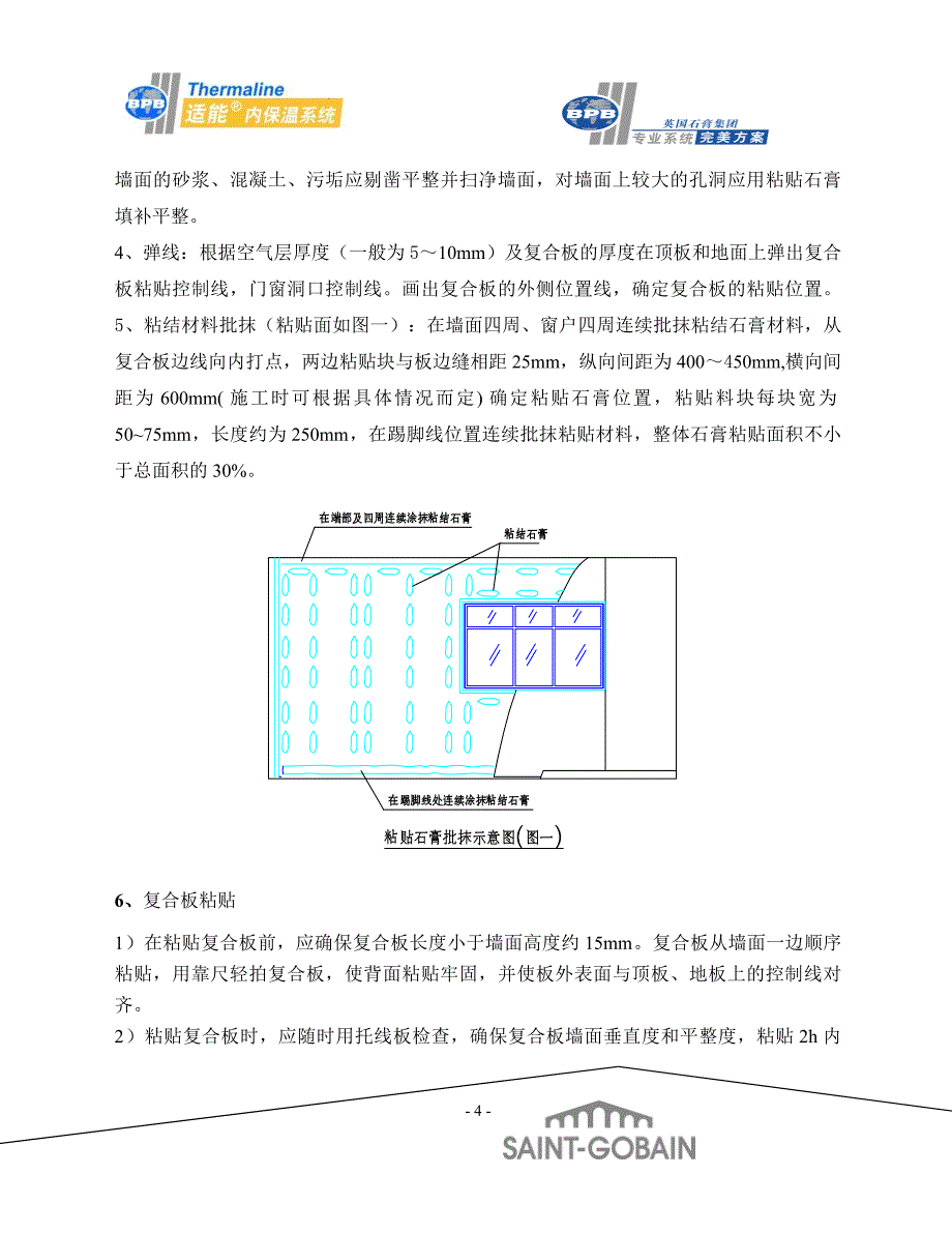 t苏地b41地块二期工程10 、16 楼内墙保温施工方案_第4页