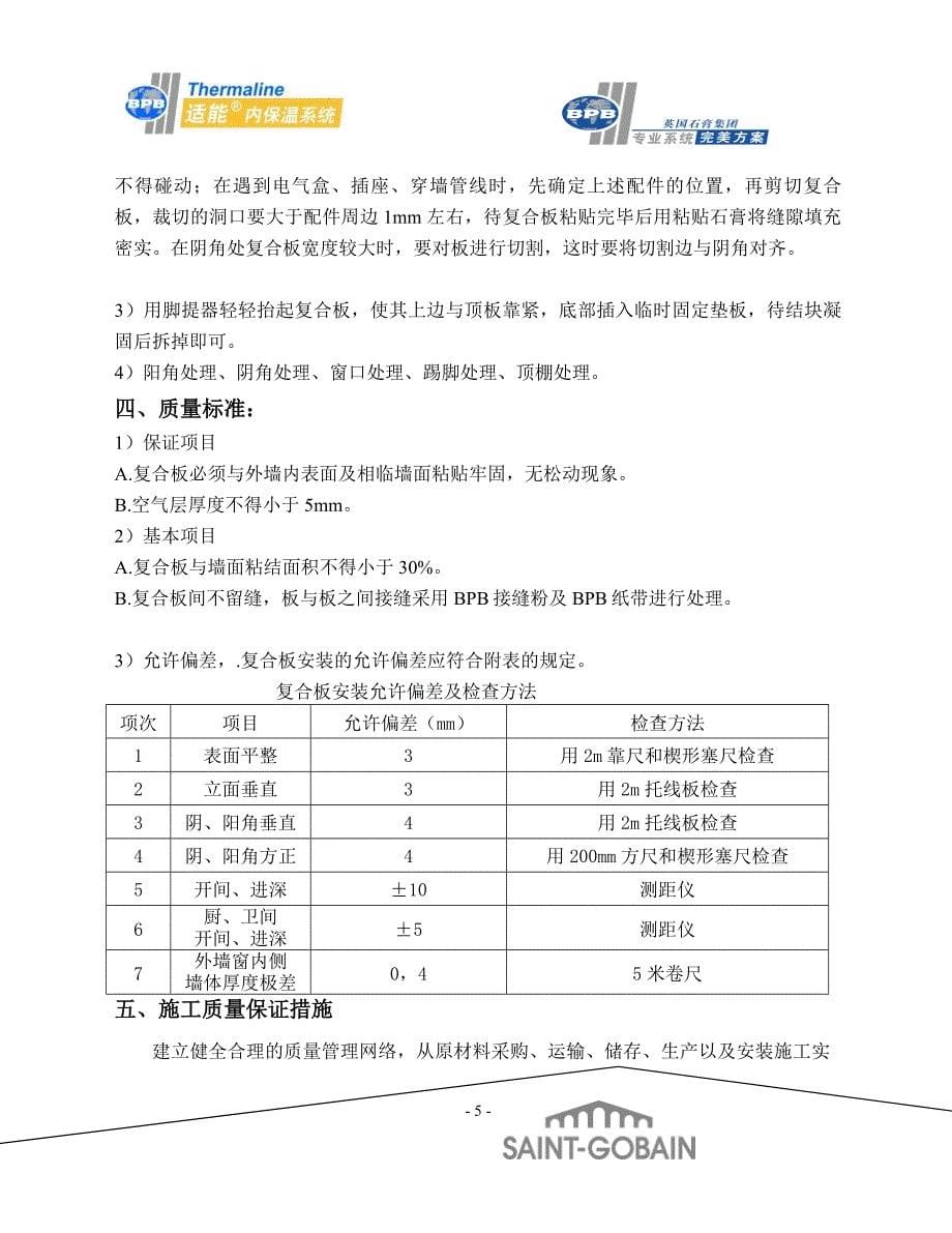 t苏地b41地块二期工程10 、16 楼内墙保温施工方案_第5页