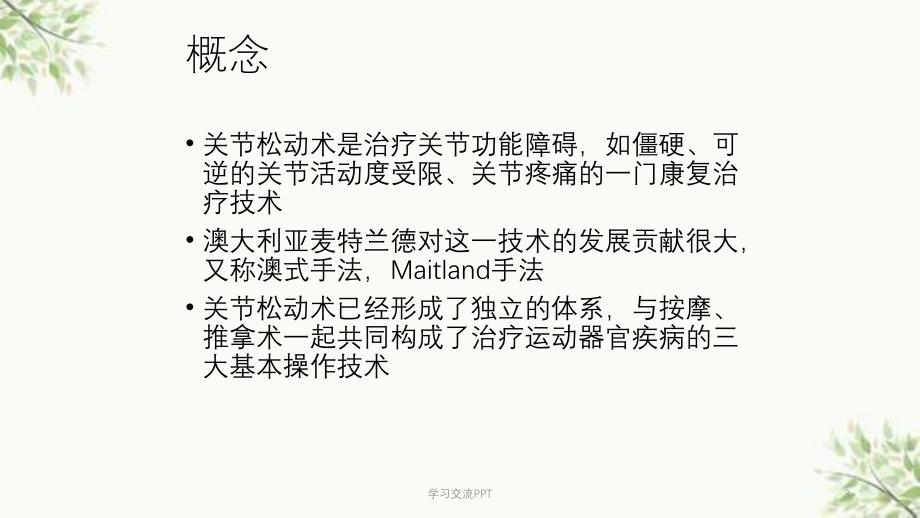 关节松动术医学课件_第3页