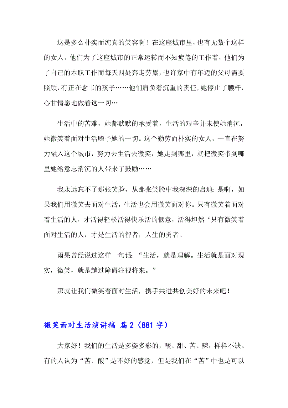 2023年微笑面对生活演讲稿汇总六篇_第2页