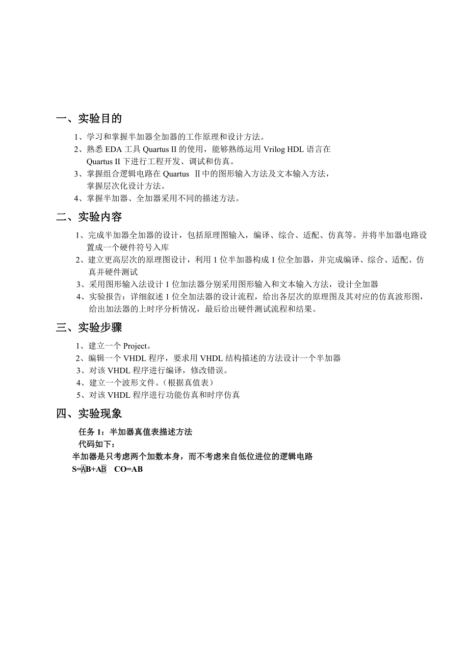 半加器全加器的工作原理和设计方法实验报告.doc_第1页