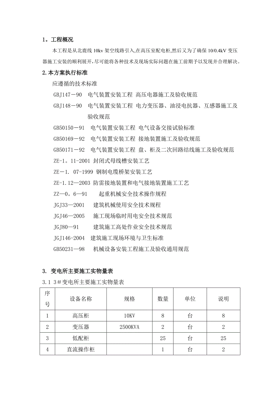 10kv变电所安装施工及调试方案施工方案_第1页