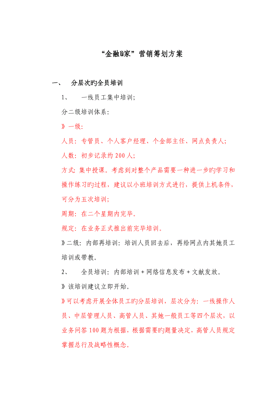 工行年度营销策划方案_第3页