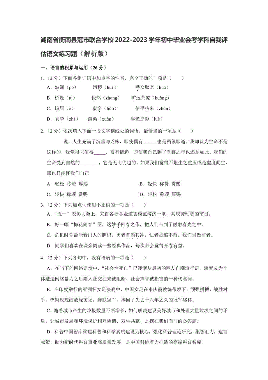 湖南省衡南县冠市联合学校2022-2023学年初中毕业会考学科自我评估语文练习题_第1页