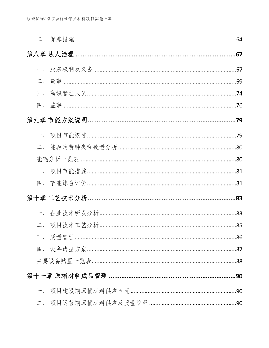 南京功能性保护材料项目实施方案（参考范文）_第3页