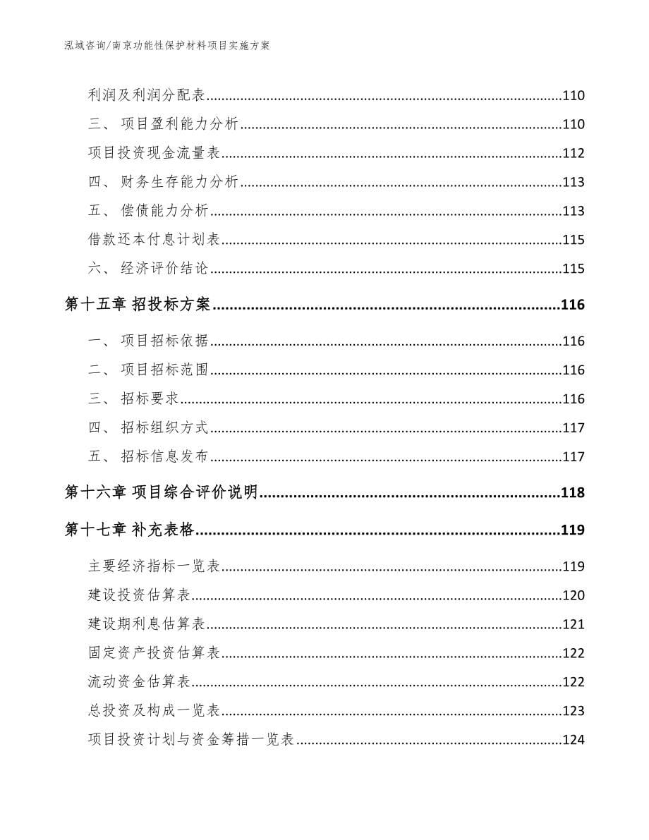 南京功能性保护材料项目实施方案（参考范文）_第5页