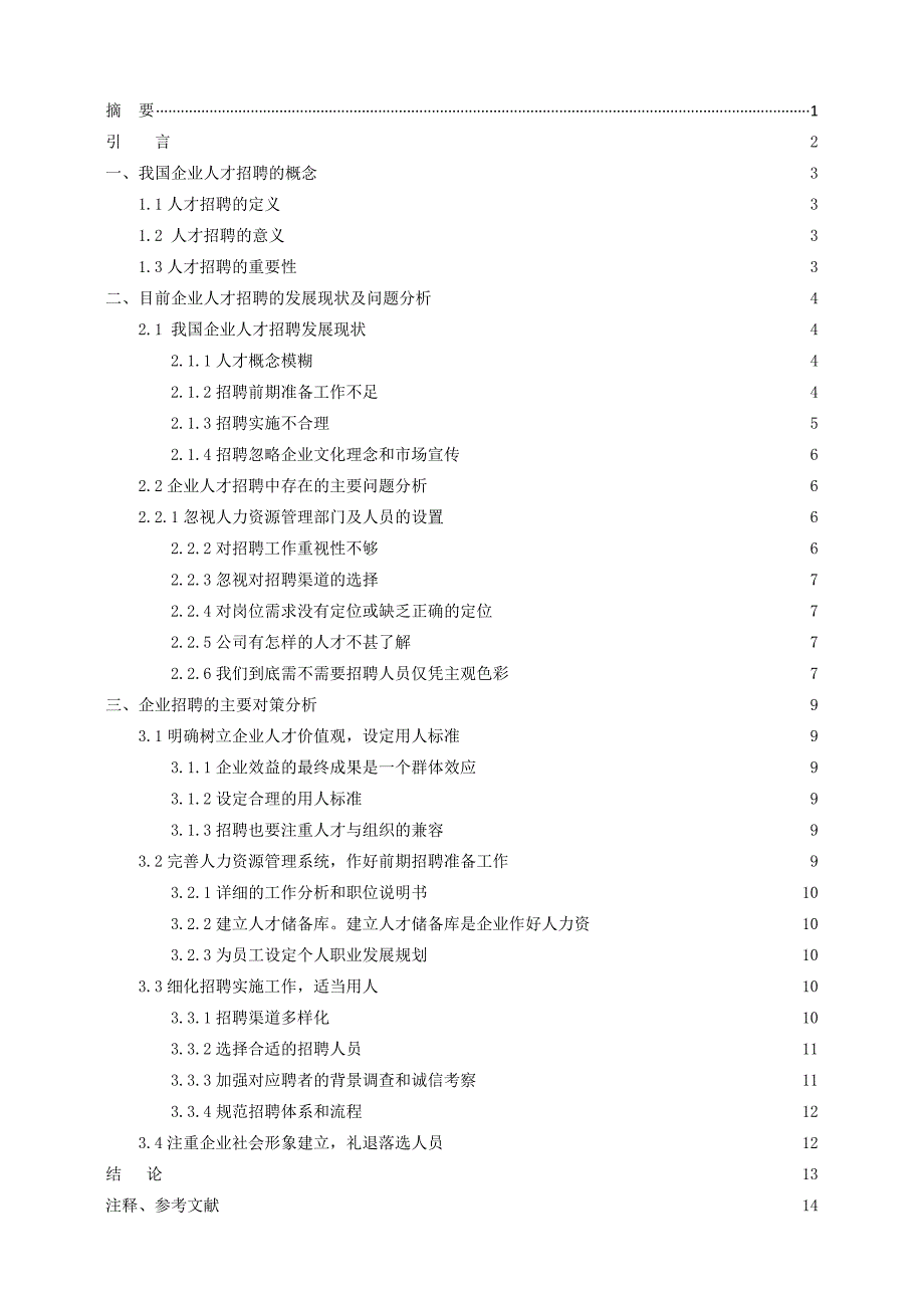 人才招聘问题与对策分析.doc_第1页