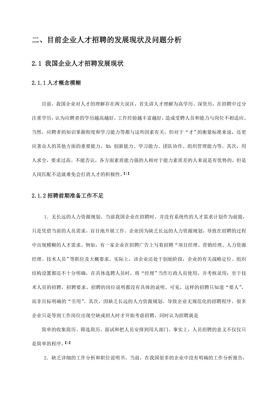 人才招聘问题与对策分析.doc_第5页