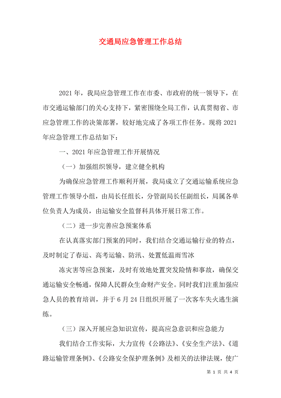 交通局应急管理工作总结_第1页