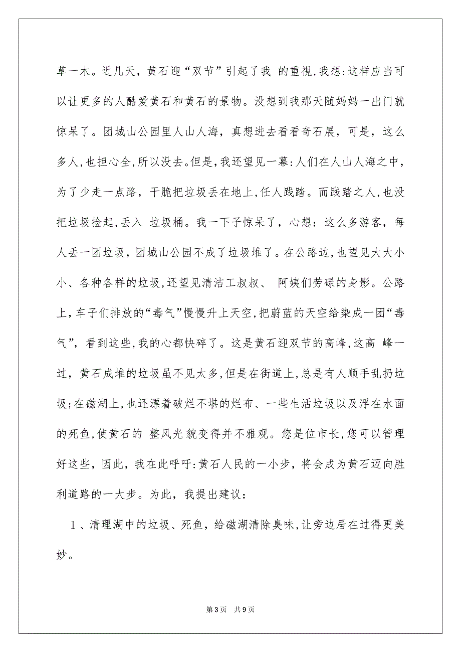 给市长的建议书模板汇总5篇_第3页