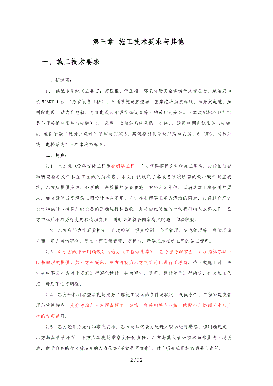 供配电系统施工技术要求和他_第2页