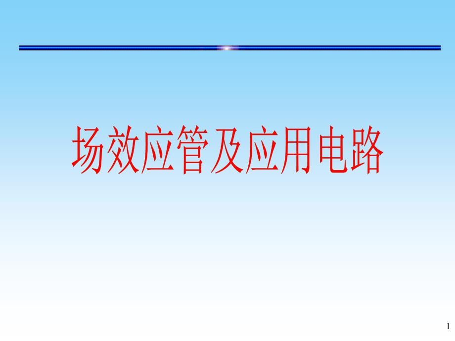 模块三 场效应管及放大电路_第1页