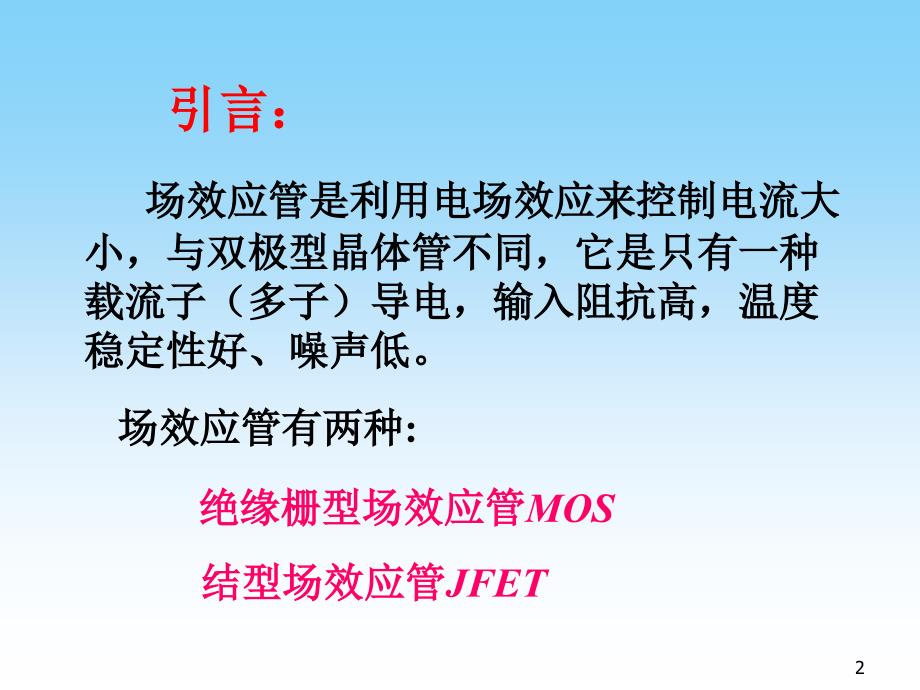 模块三 场效应管及放大电路_第2页