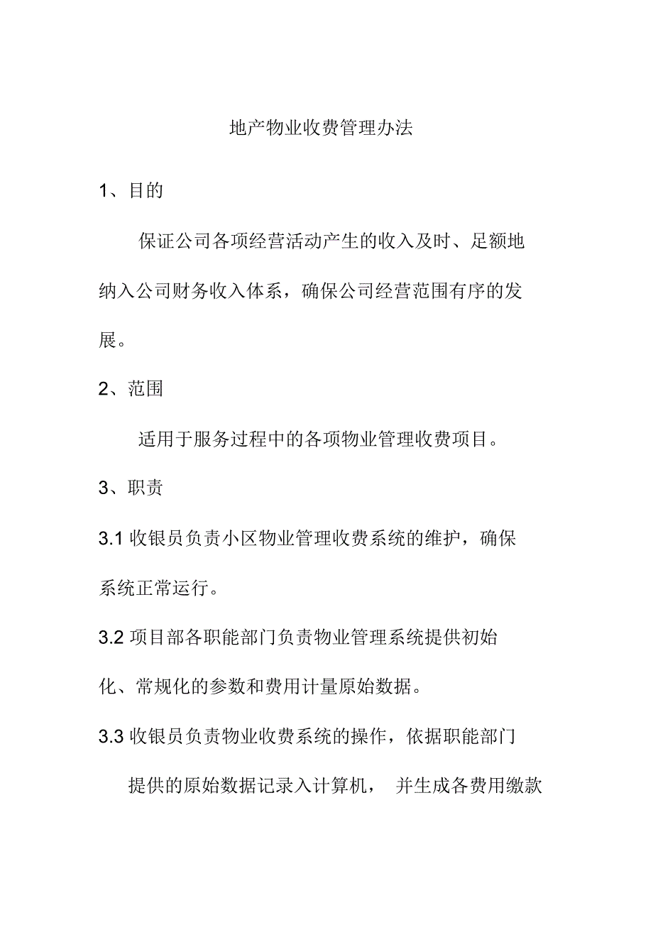 地产物业收费管理办法_第1页