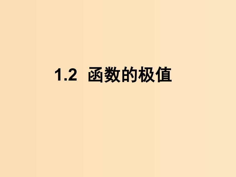 2018年高中数学 第四章 导数应用 4.1.2 函数的极值课件9 北师大版选修1 -1.ppt_第1页