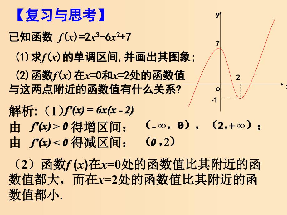 2018年高中数学 第四章 导数应用 4.1.2 函数的极值课件9 北师大版选修1 -1.ppt_第2页