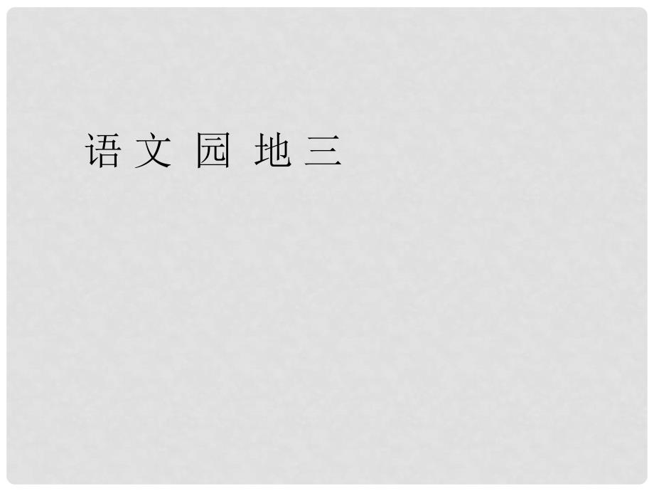 一年级语文下册 语文园地3课件 新人教版_第1页