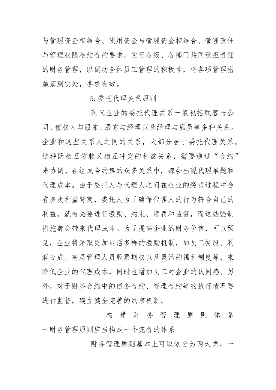 财务管理原则的内容和构建.docx_第4页