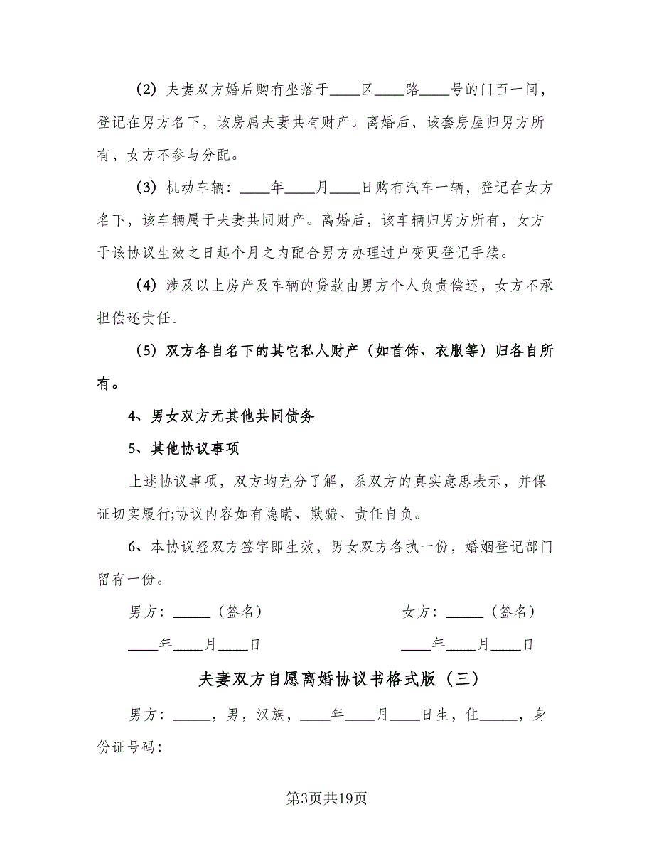 夫妻双方自愿离婚协议书格式版（九篇）_第3页