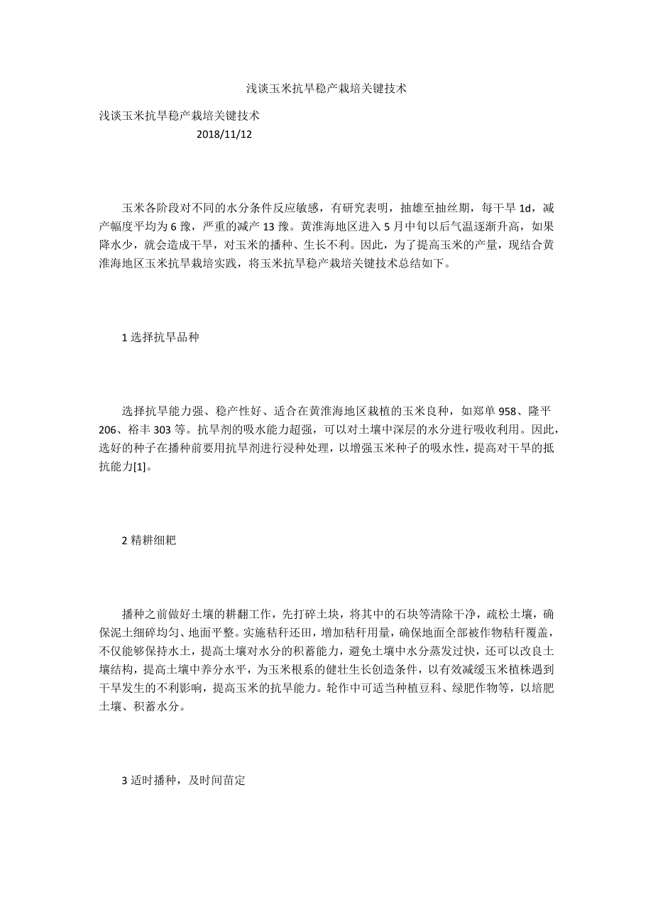 浅谈玉米抗旱稳产栽培关键技术_第1页