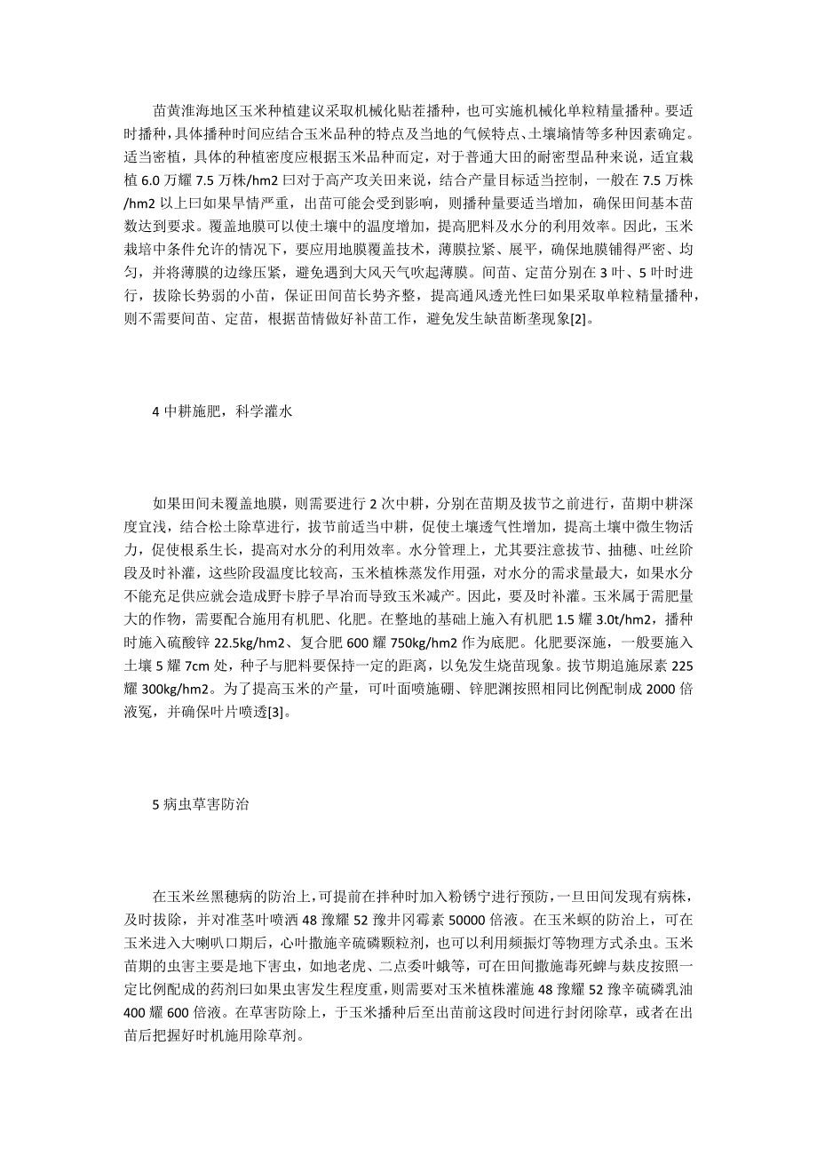 浅谈玉米抗旱稳产栽培关键技术_第2页