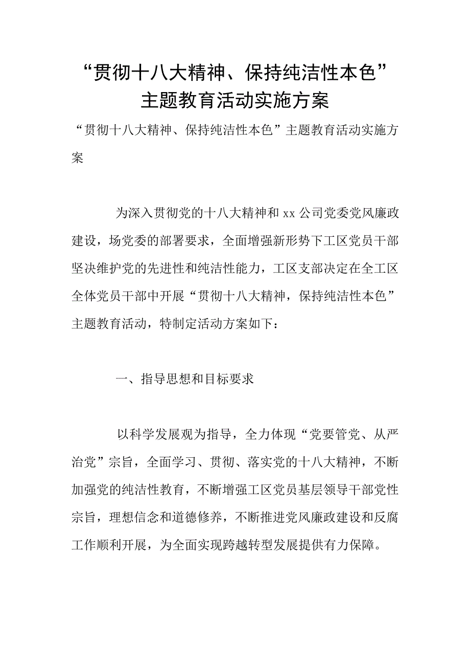 “贯彻十八大精神、保持纯洁性本色”主题教育活动实施方案.doc_第1页