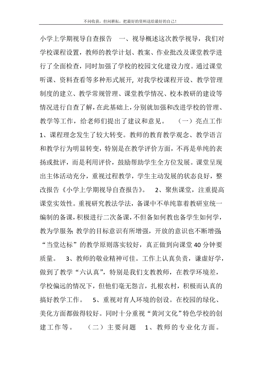 2021年小学上学期视导自查报告精选新编.DOC_第2页