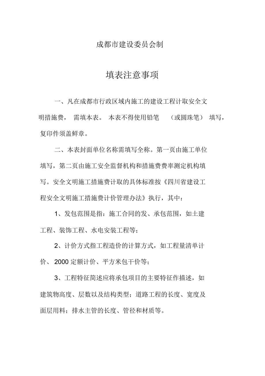 成都市建设工程安全文明施工措施费计取的实施意见成建委发[2006]701号_第5页