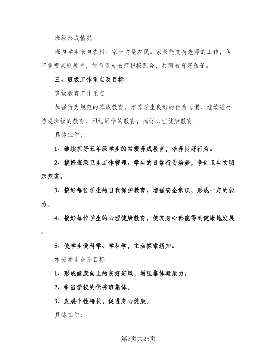 小学五年级班主任工作计划范本（八篇）.doc_第2页