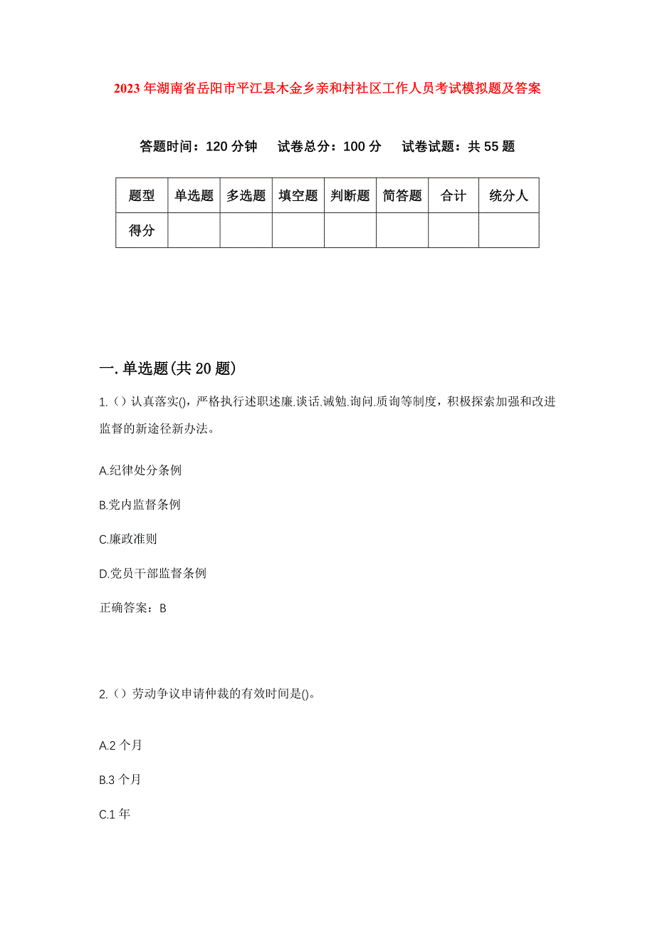 2023年湖南省岳阳市平江县木金乡亲和村社区工作人员考试模拟题及答案_第1页