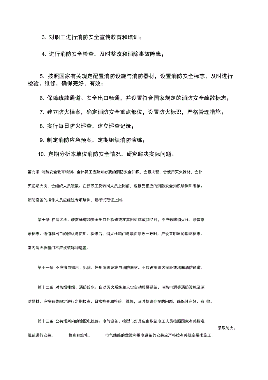 公共场所消防安全管理规定_第2页